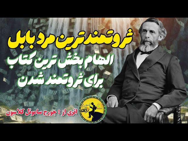 کتاب صوتی ثروتمندترین مرد بابل   The Richest Man in Babylon