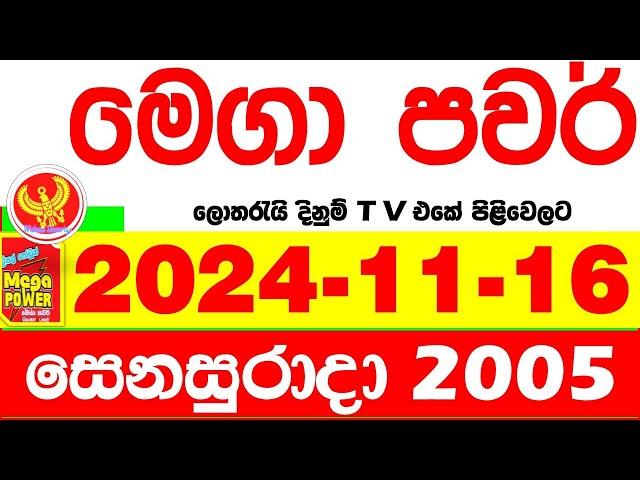 Mega Power 2005 2024.11.16 Today nlb Lottery Result අද මෙගා පවර් ලොතරැයි ප්‍රතිඵල  Lotherai