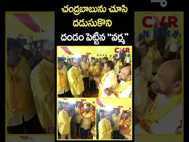 చంద్రబాబును చూసి దడుసుకొని దండం పెట్టిన వర్మ | CM Chandra Babu Mahanadu Meeting | CVR News