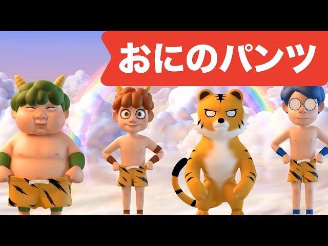 Japanese Children's Song - Oni no Pants 3D! - おにのパンツ