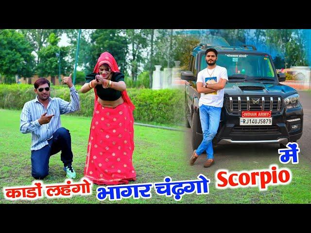 Yadram Sahrakar Meena Geet | काडों लहंगो भागर चडगो काली Scorpio में | Kado Lahngo | New Meena Geet