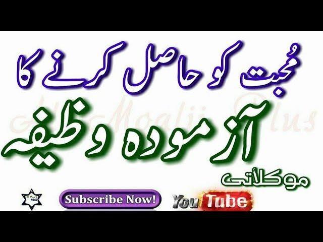 Muhabbat Ka Best Amal | Muhabbat Ka Nayab Amal | Wazifa For Lovers Moaklati Amal | Al Moalij Plus