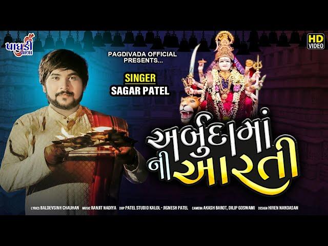 MA ARBUDA NI AARTI || SAGAR PATEL || LATEST AART || 2020||અર્બુદા માં ની આરતી || સાગર પટેલ