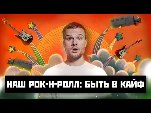 Как быть “рок”, если не знаешь зачем