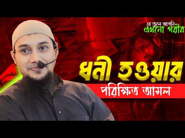 ধনী হওয়ার পরীক্ষিত আমল | আবু ত্বহা মুহাম্মদ আদনান || Abu Toha Muhammad