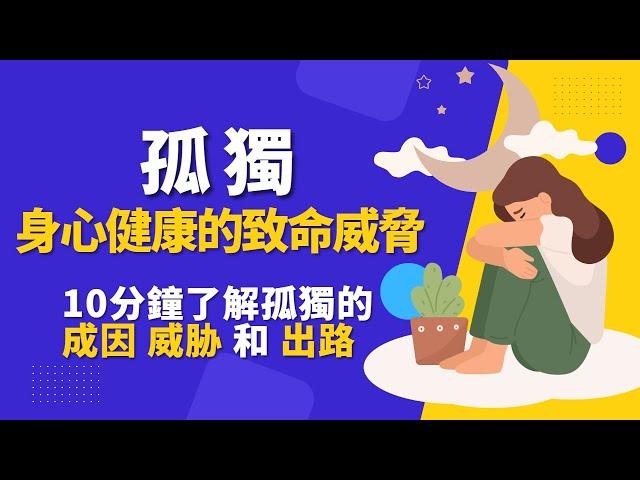 为什么孤独是身心健康的致命威胁？10分钟带您了解孤独的成因、威胁和出路