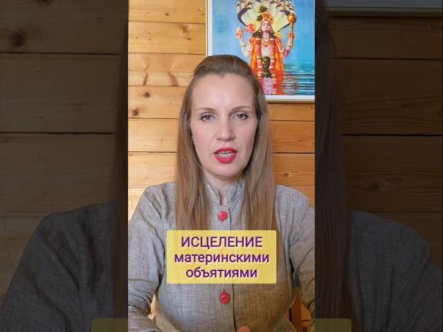 Исцеление МАТЕРИНСКИМИ объятиями‍️