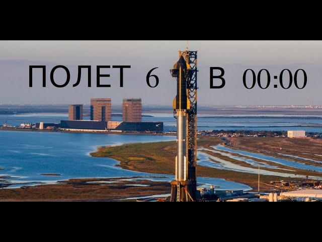 Старшип полет 6!