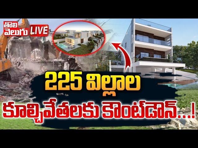 225 విల్లాలకు నోటీసులు | hydra demolish illegal constructions at chitrapuri colony | #Tolivelugu