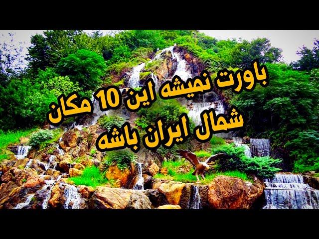 مکان های دیدنی شمال ایران: 10 مکان طبیعی زیبای شمال ایران