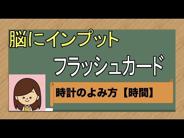 【覚え方にはコツがある】フラッシュカードで時間のよみかた