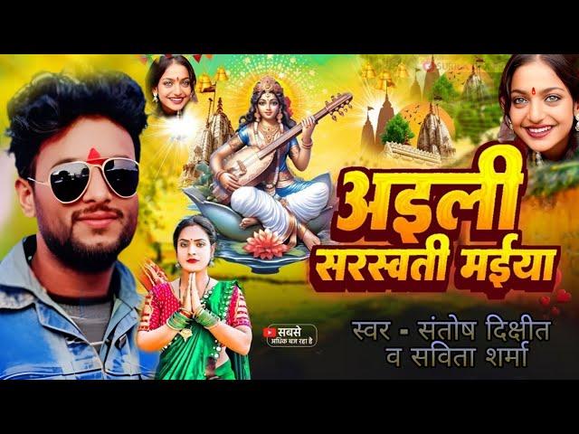 अइली सरस्वती मईया |#Santosh Dikshit Saraswati Puja Savita Sharma #aili Saraswati Mai naya geet #2025