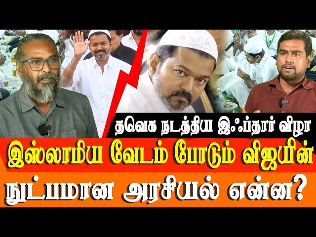 TVK Vijay iftar party - tamil nadu muslims and vijay politics