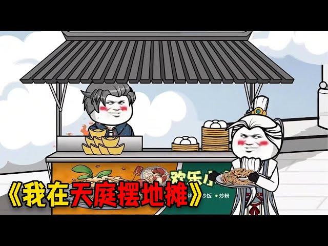 沙雕动画，一口气看完【我在天庭摆地摊】#video #動漫 #重生