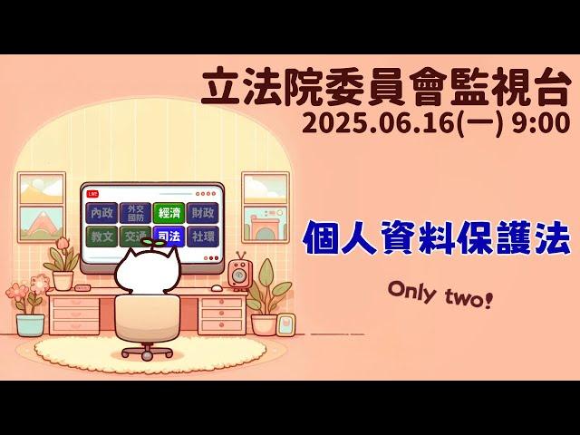 [立法院委員會監視台] 2025.06.16 個人資料保護法部分條文修正草案｜立法委員上班日