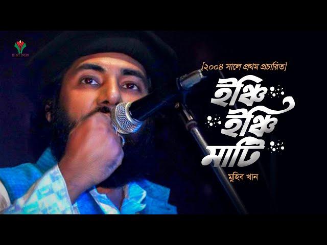 ইঞ্চি ইঞ্চি মাটি । Inchi Inchi Mati । Muhib Khan । Desher Gaan । Remake 2022