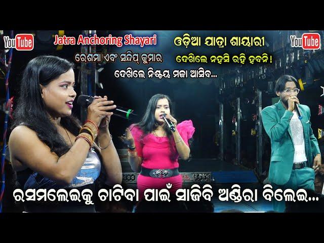 Jatra Anchoring shayari by Sandeep kumar and Reshama || New Jatra Anchoring Saeri Jatra Dhamaka