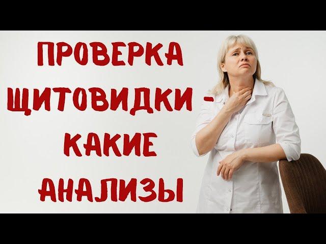 Как проверить щитовидку. Анализы. Доктор Лисенкова