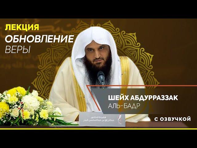 ЛЕКЦИЯ | ОБНОВЛЕНИЕ ВЕРЫ! | Шейх АбдурРаззак Аль Бадр