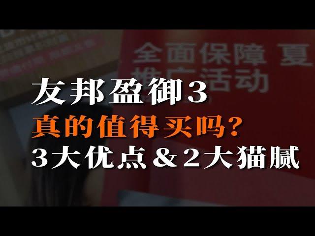 友邦盈御3，真的值得买吗？3大优点＆2大猫腻