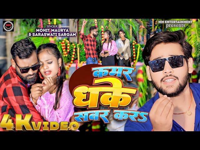 #Video | कमर धके सबर करs | kamar dhake sabar Kara | #Mohit Maurya | New bhojpuri song 2024