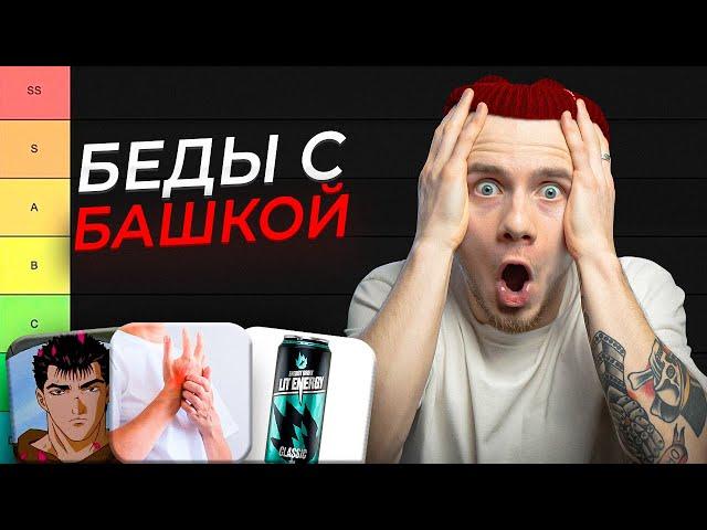Признаки, что ТВОЕЙ ПСИХИКЕ ПИЗ... не очень хорошо / ТИР-лист от психолога