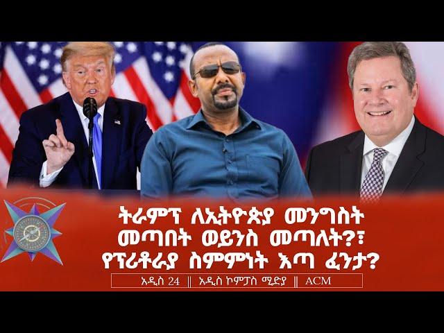 ትራምፕ ለኢትዮጵያ መንግስት መጣበት ወይንስ መጣለት?፣ የፕሪቶራያ ስምምነት እጣ ፈንታ?