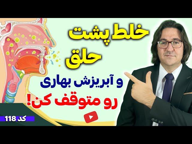 بهترین روش درمان آلرژی و حساسیت، آبریزش، خلط پشت حلق و خلط گلو یکبار برای همیشه به روش دکتر جاوید