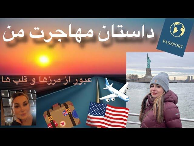 داستان مهاجرت من| چجوری به سوئد و بعدش به آمریکا مهاجرت کردم