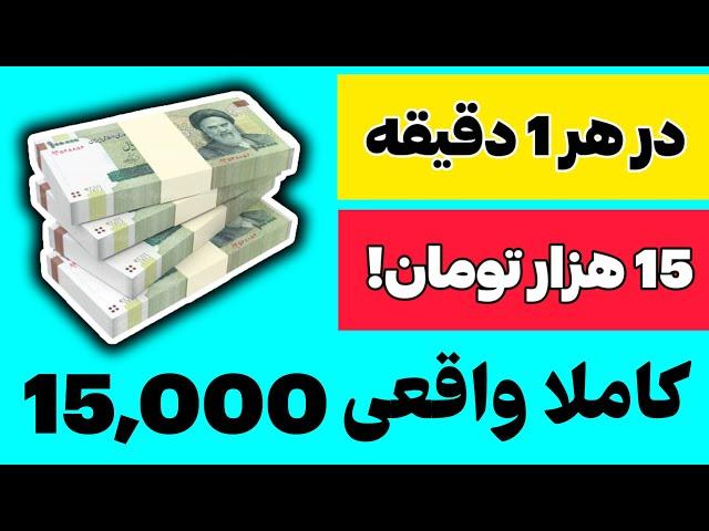 کسب درآمد در هر ۱ دقیقه ۱۵ هزار تومان | کسب درآمد | کسب درآمد اینترنتی | پول درآوردن| درآمد اینترنتی