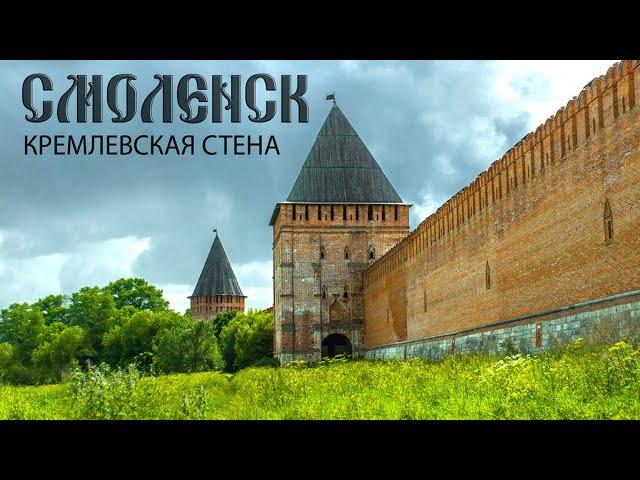 Смоленская крепостная стена. История. Легенды. Факты.