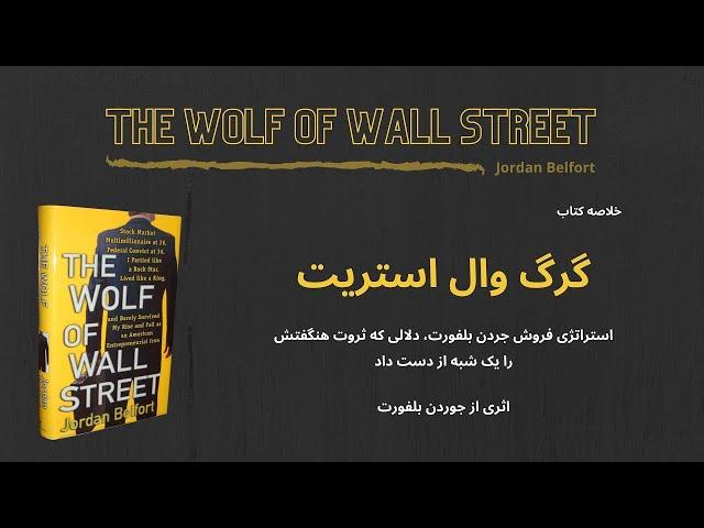 خلاصه کتاب گرگ وال استریت، اثری از جوردن بلفورت | The Wolf of Wall Street - Jordan Belfort