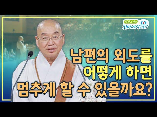 남편의 외도를 어떻게 하면 멈추게 할 수 있을까요?