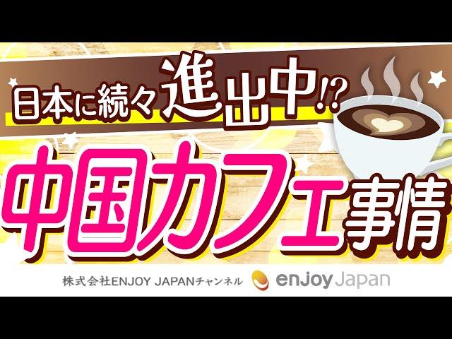 【トレンド】日本進出？！中国のカフェ事情