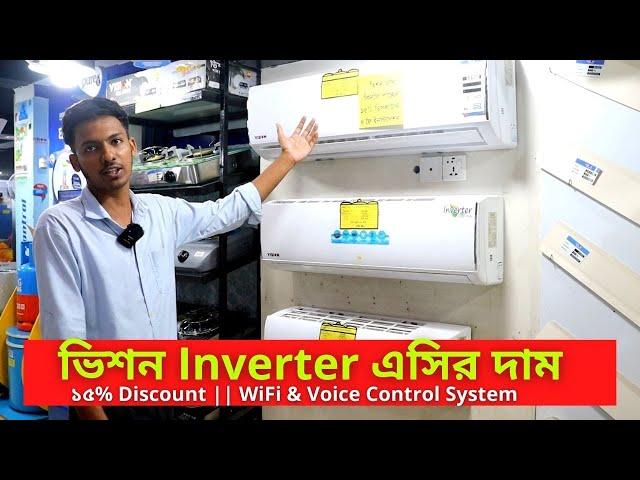 ভিশন এসির দাম ২০২৩ || Vision Inverter AC Price In Bangladesh 2023