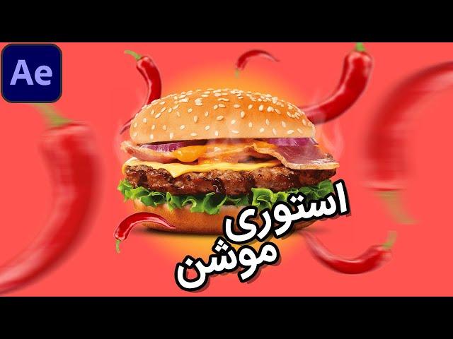 پروژه افتر افکت: ساخت استوری موشن شماره 1