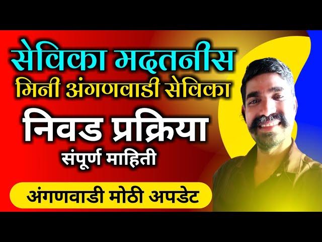 अटी व शर्ती नियम पात्रता कागदपत्रे गुणांकन | अंतिम निवड कशी होते ? Anganwadi news | #anganwadi