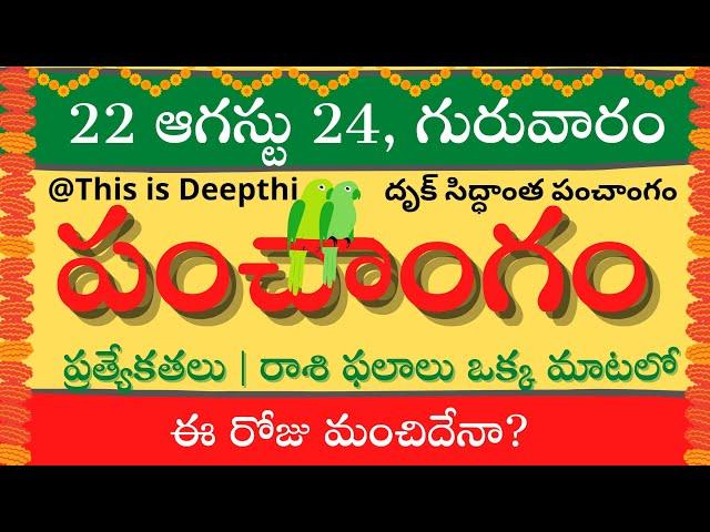 Today Tithi|Today panchangam|Telugu panchangam|telugu calendar today|Daily panchangam|22 Aug 2024