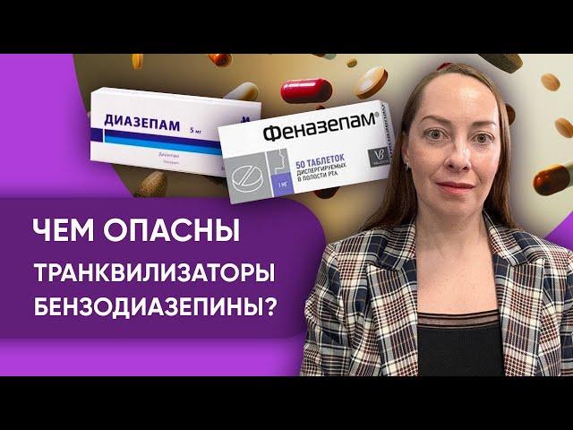 Чем опасны транквилизаторы бензодиазепины? Зависимость, кому нельзя, где применяются @evropapsi