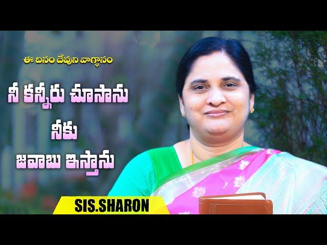 September 16th 2024,ఈ దినం దేవుని వాగ్దానం || Today's God's Promise || Morning Devotion | Sis.Sharon