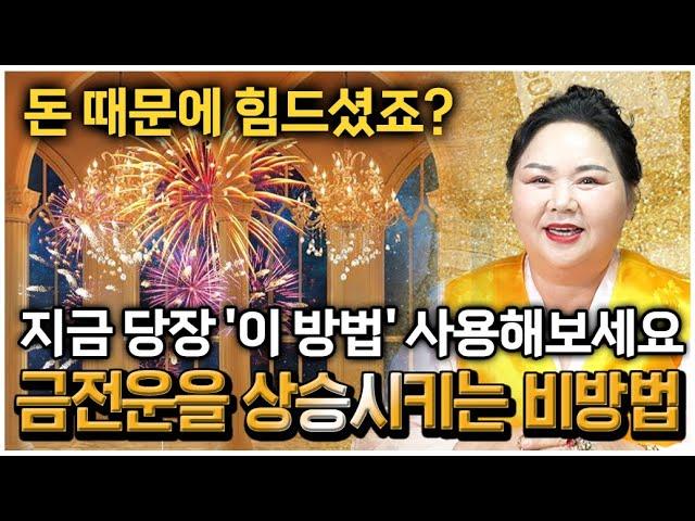 막힌 금전운도 뚫어버리는 3가지 방법 최초공개합니다! 실천하신 분들은 반드시 부자됩니다