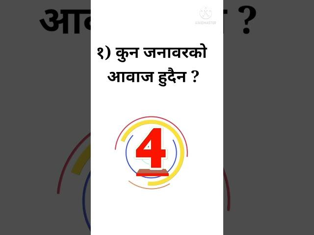 Nepali Quiz Questions || Nepali GK || lok sewa tayari#Shorts
