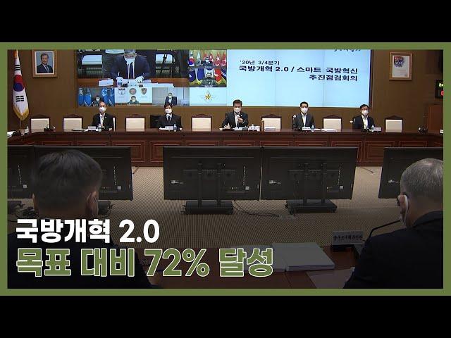 국방개혁 2.0 추진 점검 회의_목표대비 72% 달성