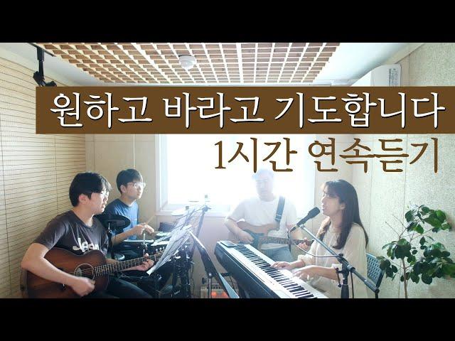 원하고 바라고 기도합니다 1시간 연속듣기 | I want, hope and pray (covered by Family Worship)