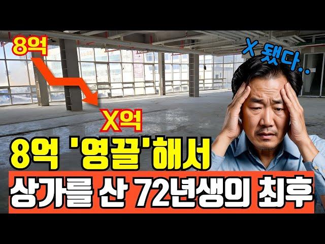 8억에서 1억으로 폭락? 영끌해서 상가를 산 72년생의 끔직한 최후