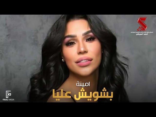 بشويش عليا - امينة  من فيلم #ولاد_البلد | Amina Beshwesh alya