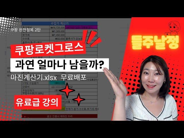 쿠팡그로스 마진 계산기 공개! 무엇을 얼마에 어떻게 팔아야 할지 궁금하시다면! -단아쌤TV