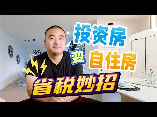 投资房改变用途成自住房，有哪些省税小妙招？#加拿大房地产 #多倫多地產 #多伦多房产