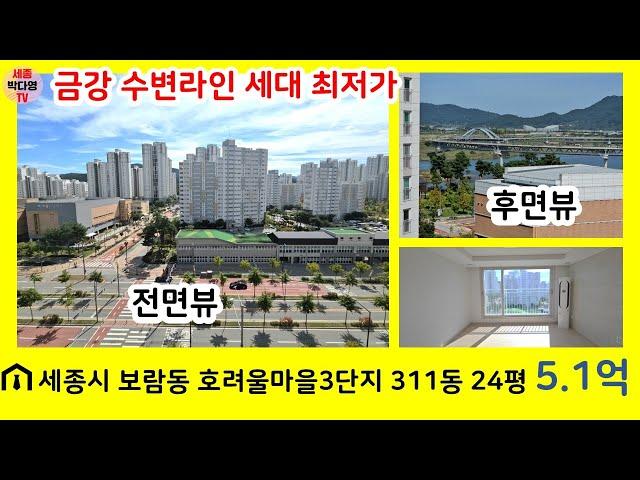 세종시 아파트 매매 - 보람동 호려울마을3단지 311동 9층 5.1억 59타입