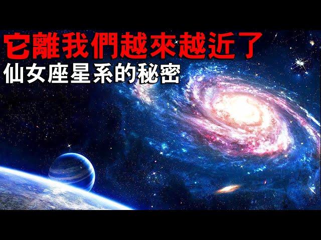 仙女座星系 - 我們對離地球最近的大星系有什麼了解？